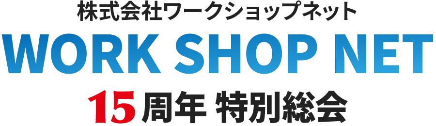 株式会社ワークショップネット 15周年 特別総会