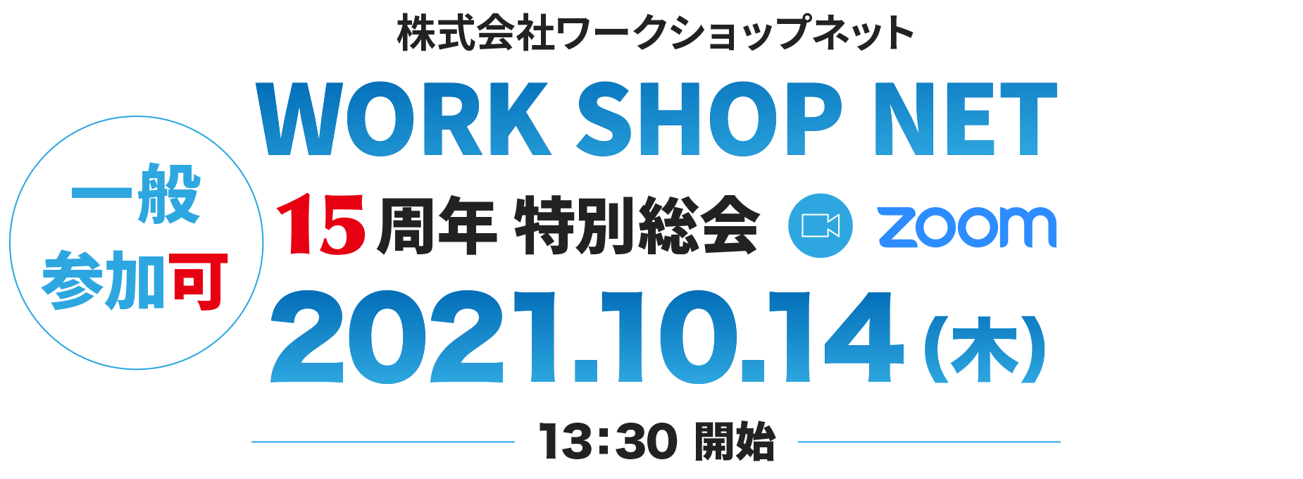 株式会社ワークショップネット 15周年 特別総会