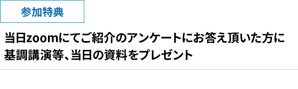 参加特典 基調講演等、当日の資料をプレゼント