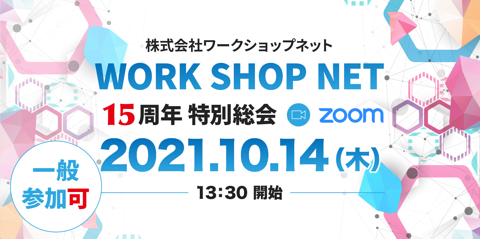 株式会社ワークショップネット 15周年 特別総会
